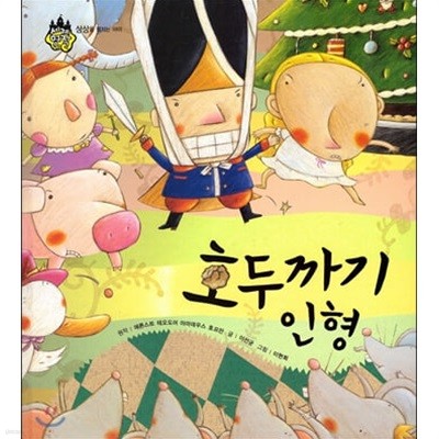 호두까기 인형 - 소녀의 사랑으로 마법이 풀린 왕자 (세계 명작 동화, 5 - 상상을 펼치는 아이) (ISBN : 9788954314121)