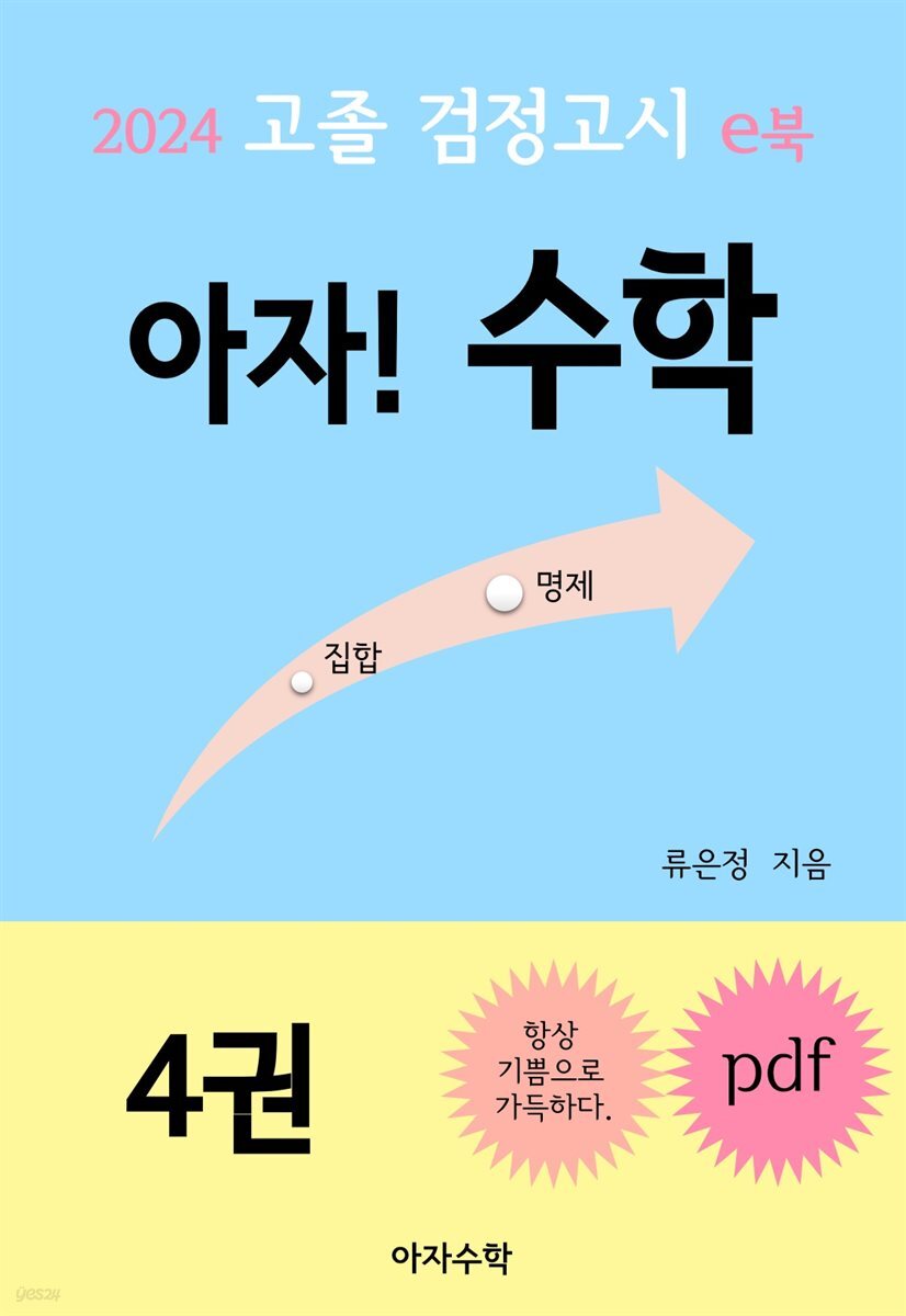 2024 고졸 검정고시 e북 아자! 수학 4권