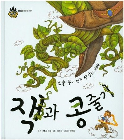 잭과 콩줄기 - 요술 콩이 만든 상상의 세계 (세계 명작 동화, 6 - 상상을 펼치는 아이) (ISBN : 9788954314138)