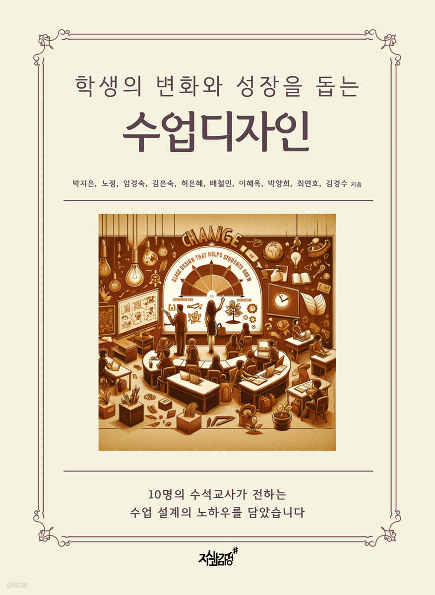 학생의 변화와 성장을 돕는 수업디자인
