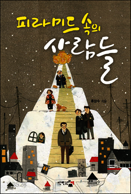 피라미드 속의 사람들