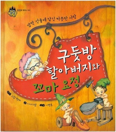 구둣방 할아버지와 꼬마 요정 - 깜짝 선물에 담긴 따뜻한 사랑 (세계 명작 동화, 7 - 상상을 펼치는 아이) (ISBN : 9788954314145)