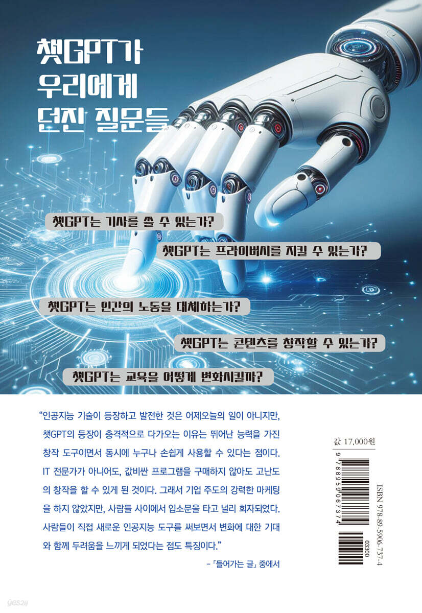 챗GPT의 두 얼굴 | 금준경 | 인물과사상사 - 예스24