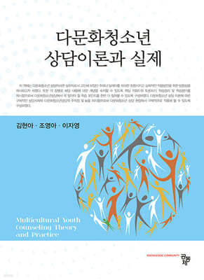 다문화청소년 상담이론과 실제