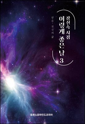 장선숙 시집 이렇게 좋은 날 3