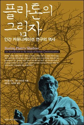 플라톤의 그림자, 인간 커뮤니케이션 연구의 역사