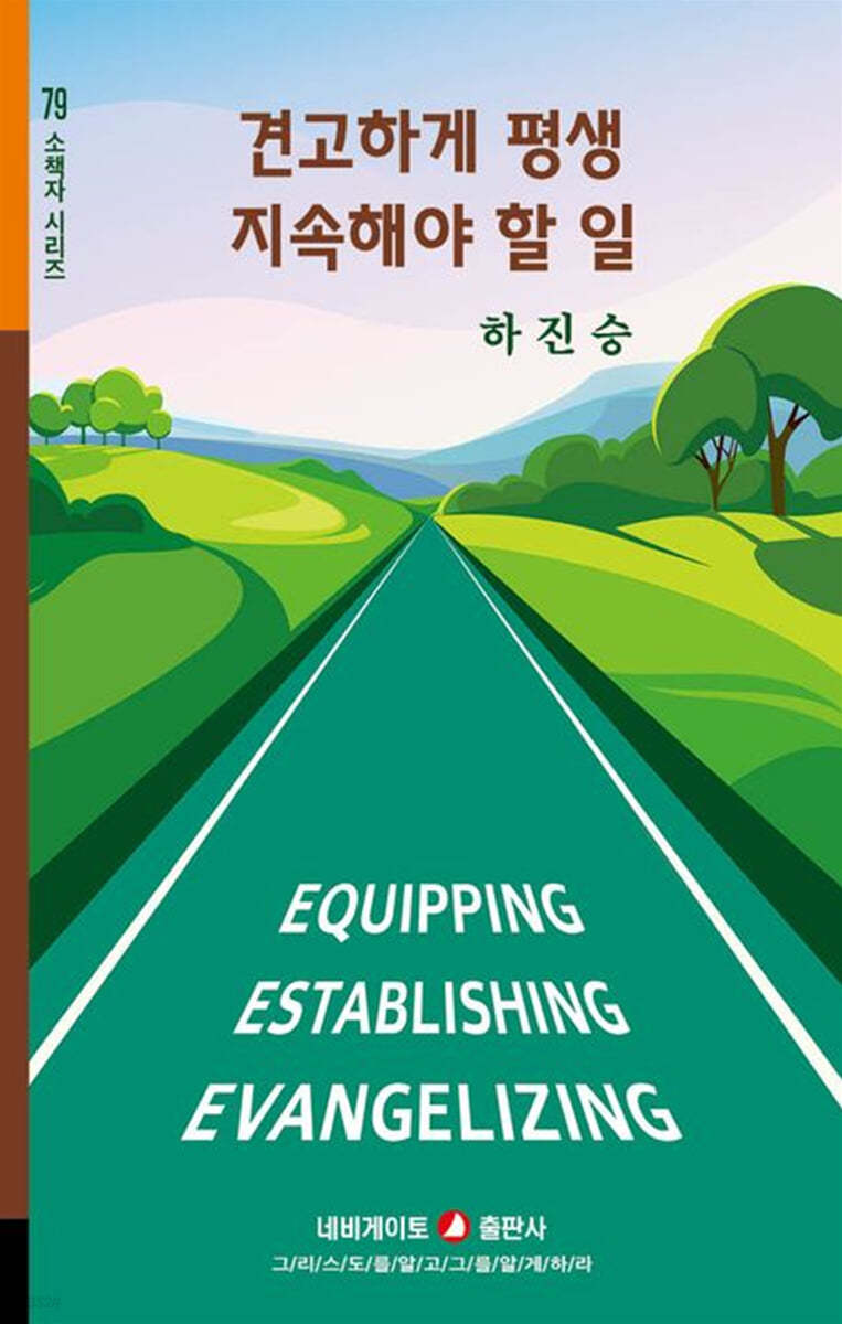 견고하게 평생 지속해야 할 일