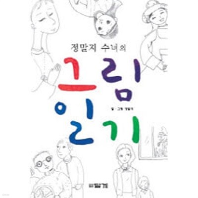 정말지 수녀의 그림일기