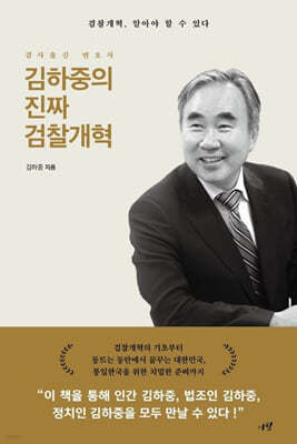 김하중의 진짜 검찰개혁