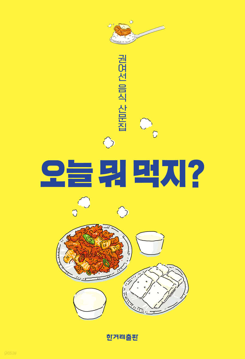 오늘 뭐 먹지? (개정판)