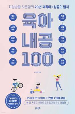 지랄발랄 하은맘의 육아내공 100