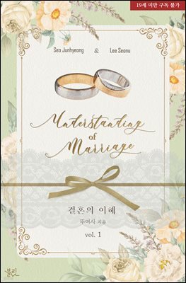 [BL] 결혼의 이해