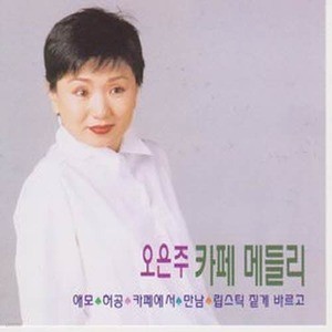 [오아시스] 오은주 / 카페 메들리 (미개봉)