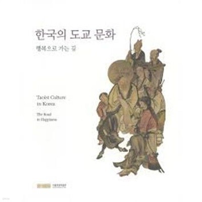 한국의 도교 문화- 행복으로 가는 길 (2013.12.10~2014.3.2 국립중앙박물관 전시도록) (2013 초판)