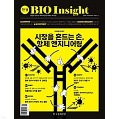 한경 BIO Insight - 한경 바이오 인사이트-2021.8. (vol.11) 