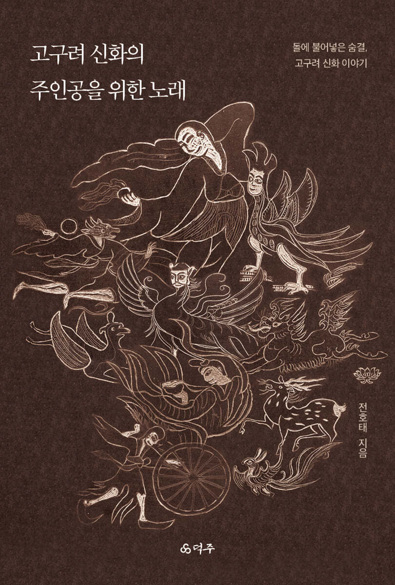 고구려 신화의 주인공을 위한 노래