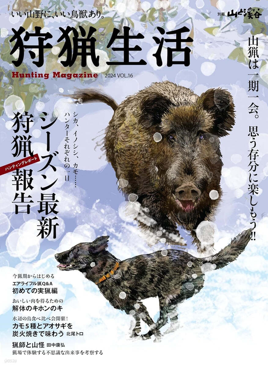 狩獵生活 2024 VOL.16 