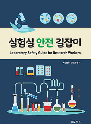 실험실 안전 길잡이