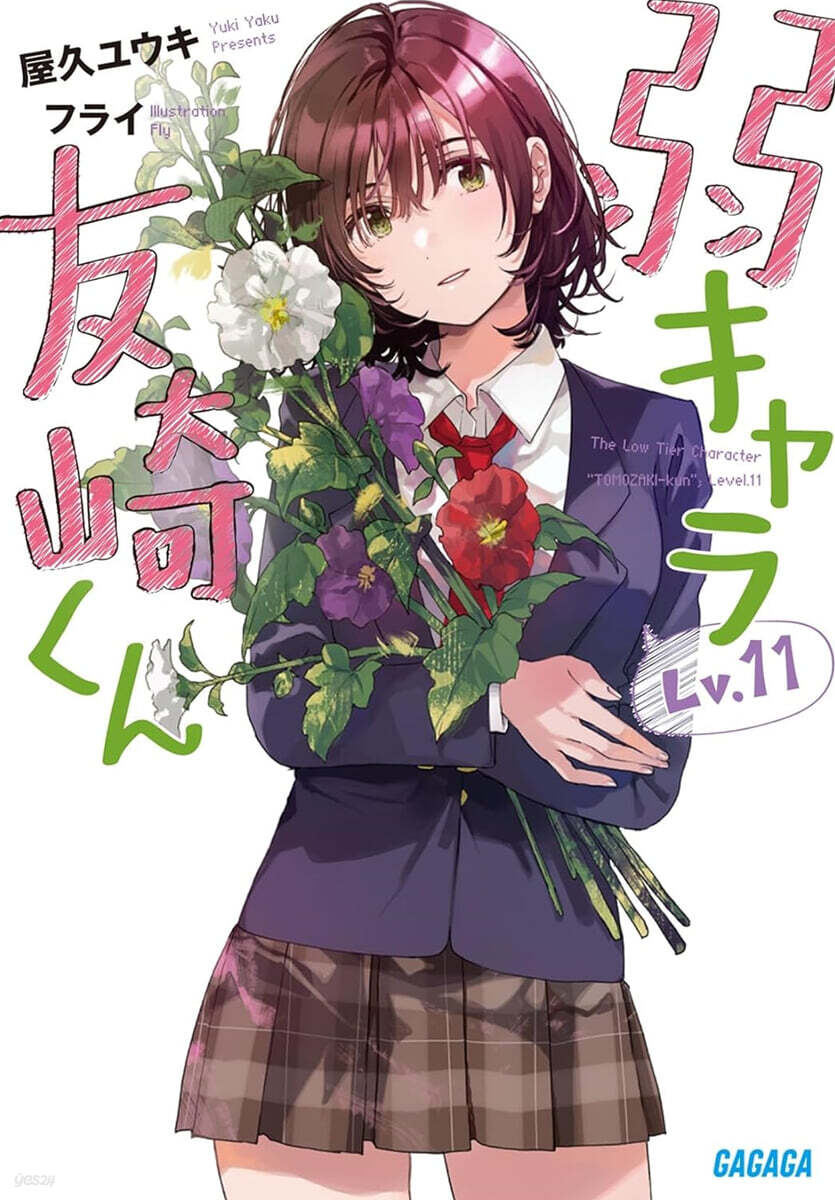 弱キャラ友崎くん(Lv.11)