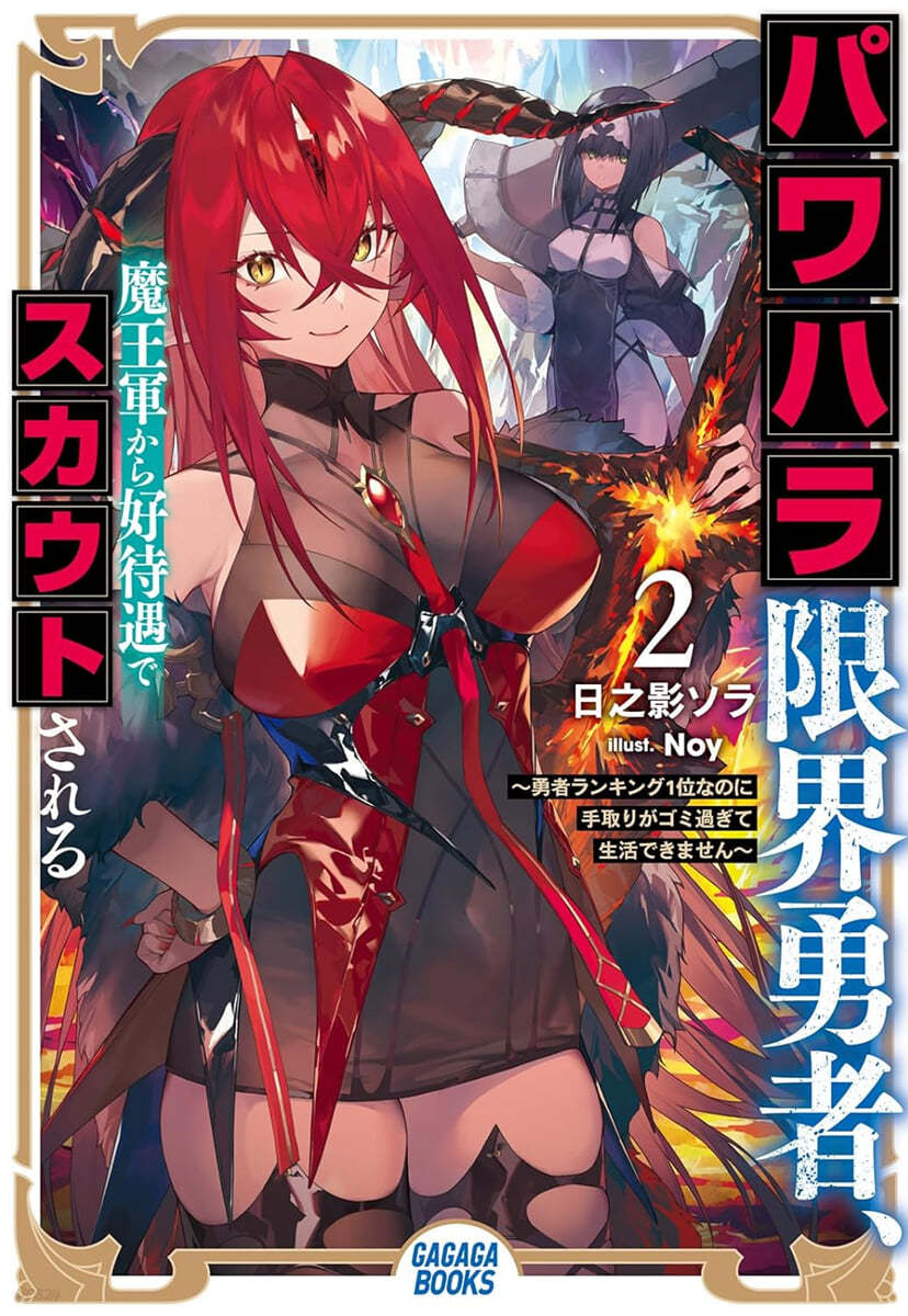 パワハラ限界勇者,魔王軍から好待遇でスカウトされる(2)