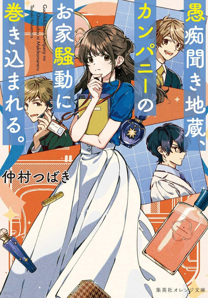 愚痴聞き地藏,カンパニ-のお家騷動に卷きこまれる。