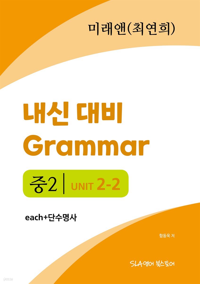 중2 2과 내신 대비 Grammar 미래엔(최연희) each+단수 명사