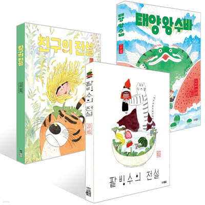 팥빙수의 전설+친구의 전설(개정판)+태양왕 수바 : 수박의 전설 세트