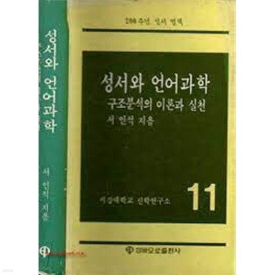 성서와 언어과학: 구조분석의 이론과 실천 (1984 초판)