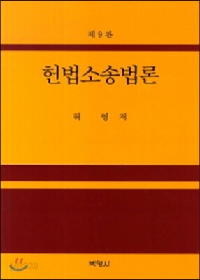 헌법소송법론
