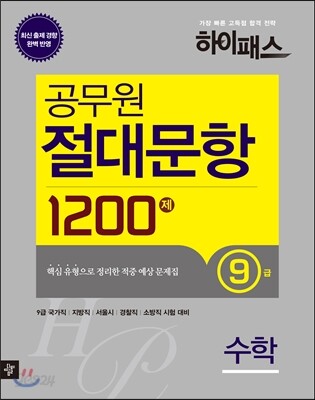 하이패스 공무원 절대문항 1200제 수학