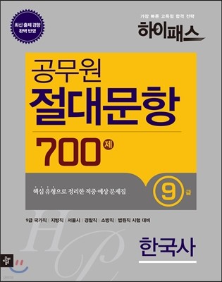 하이패스 공무원 절대문항 700제 한국사