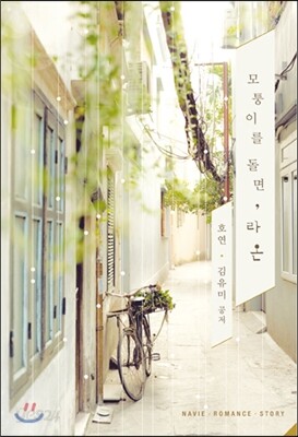 모퉁이를 돌면, 라온