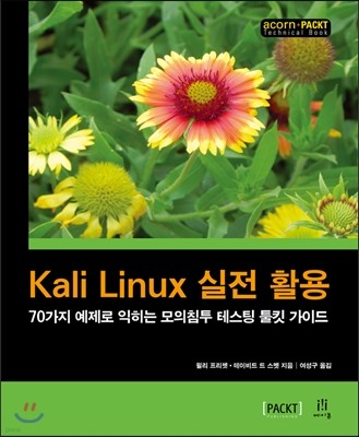 Kali Linux 실전 활용 