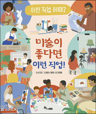 미술이 좋다면 이런 직업!