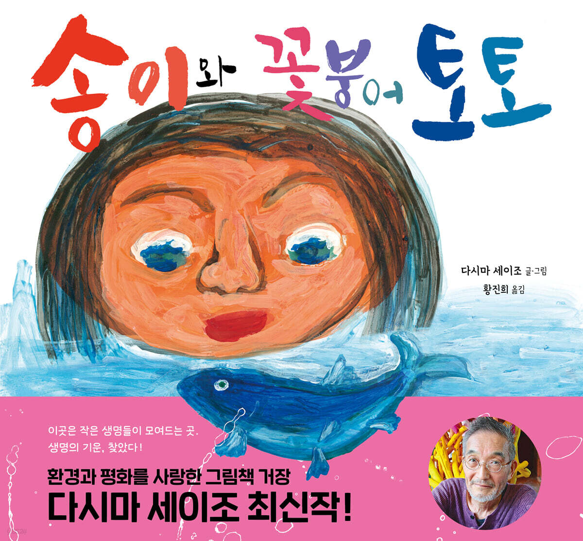 송이와 꽃붕어 토토