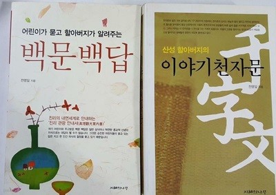 백문백답 + 이야기 천자문 /(두권/천명일/사진 및 상세설명참조바람)