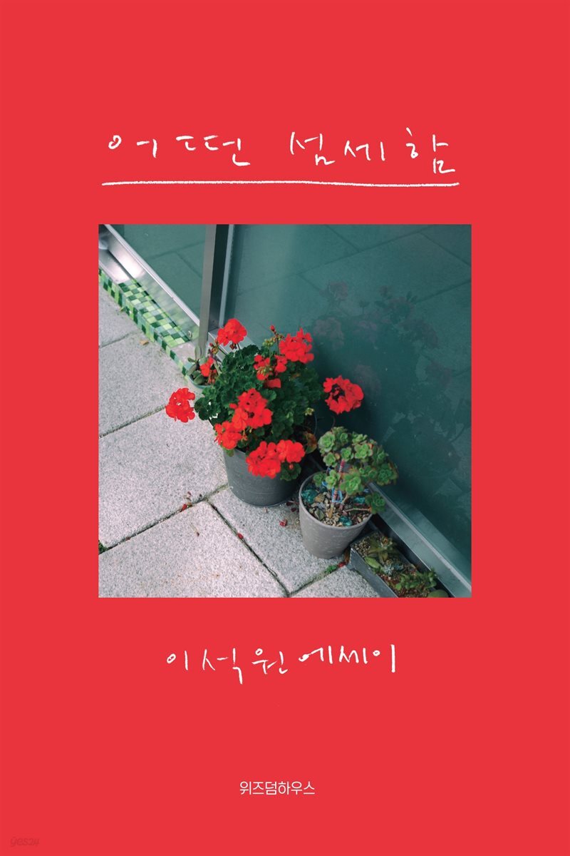 어떤 섬세함