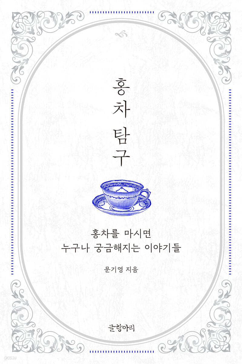 홍차 탐구