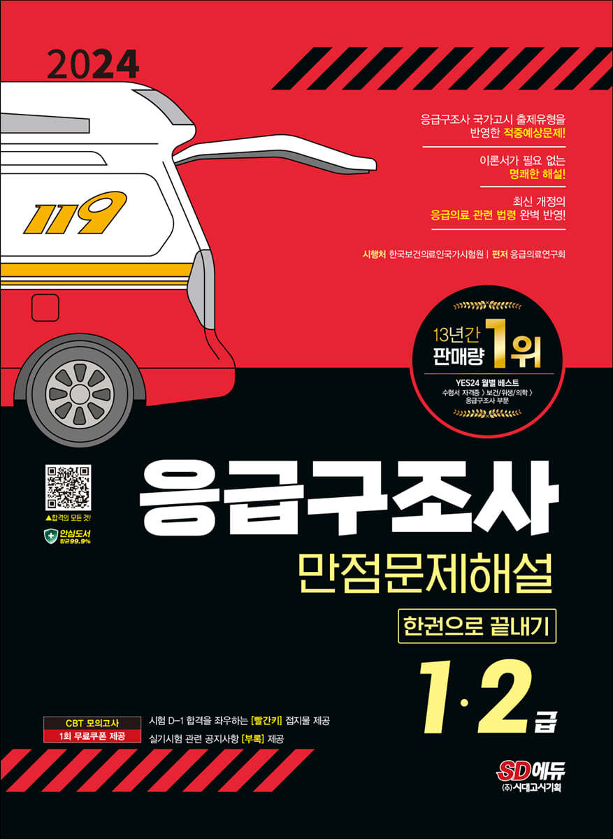2024 SD에듀 응급구조사 1·2급 만점문제해설 한권으로 끝내기