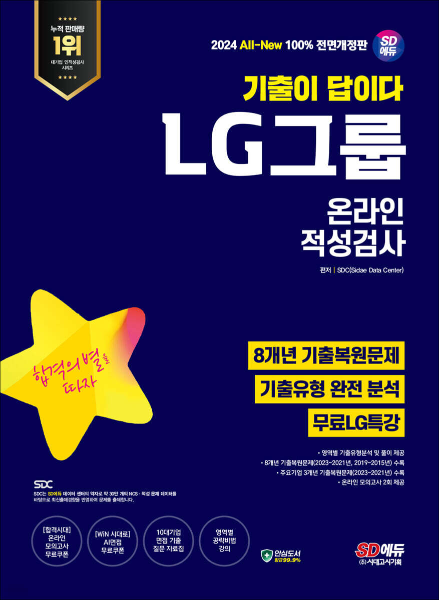 2024 최신판 SD에듀 All-New 기출이 답이다 LG그룹 온라인 적성검사 8개년 기출+무료LG특강