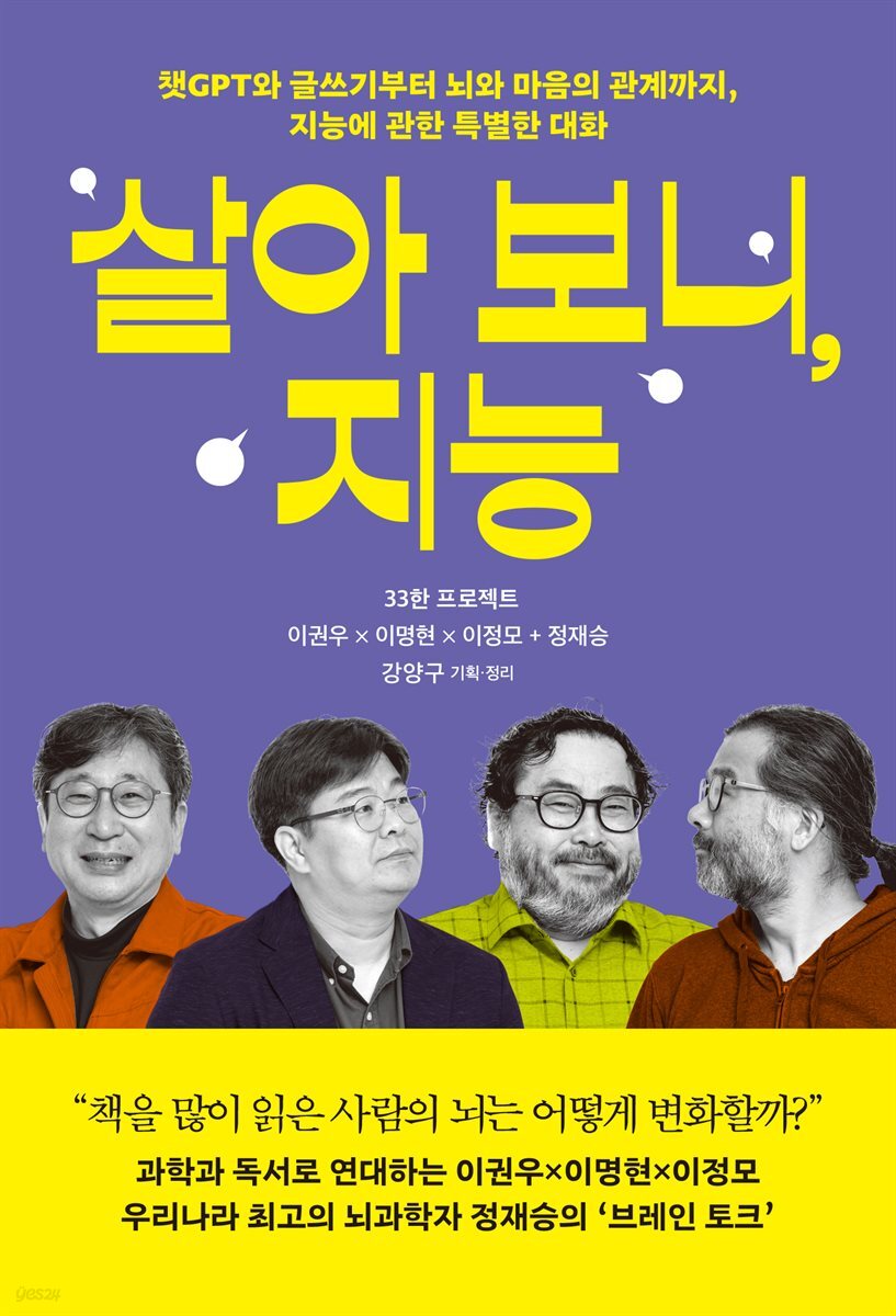 살아 보니, 지능