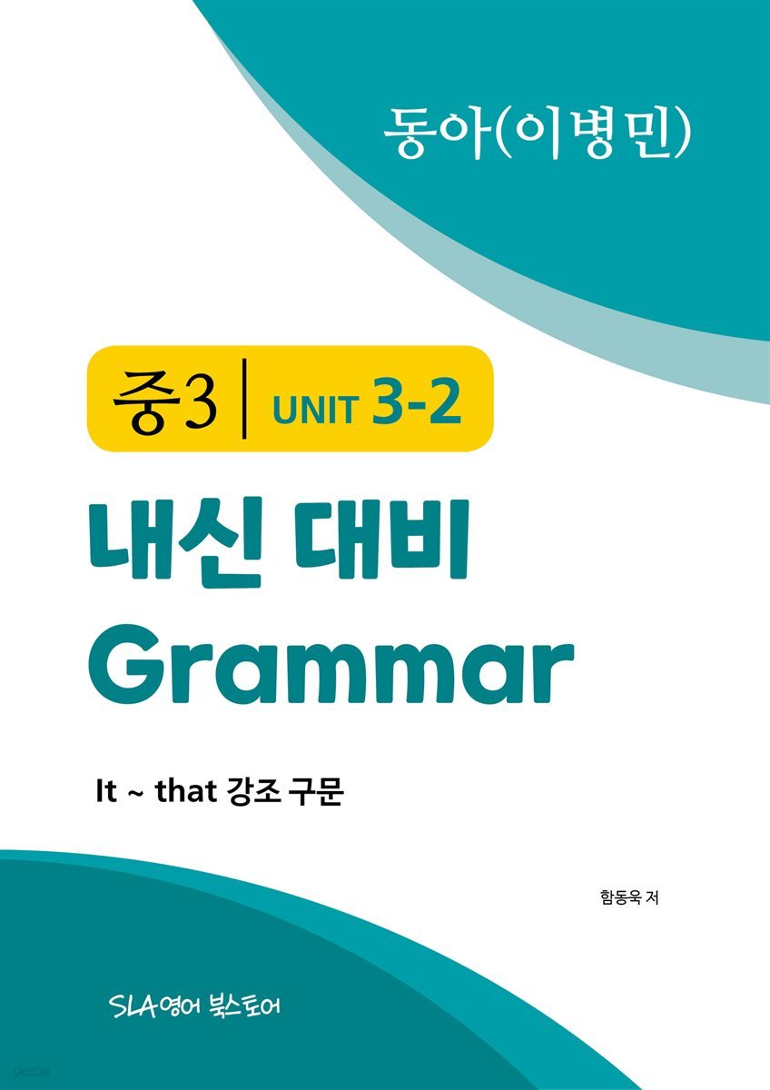 중3 3과 내신 대비 Grammar 동아(이병민) It~that 강조구문