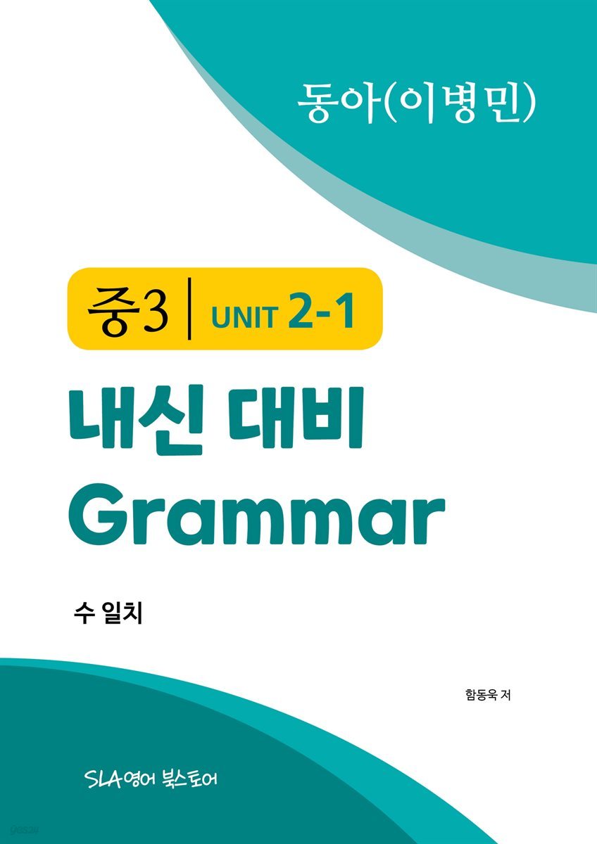 중3 2과 내신 대비 Grammar 동아(이병민) 수 일치