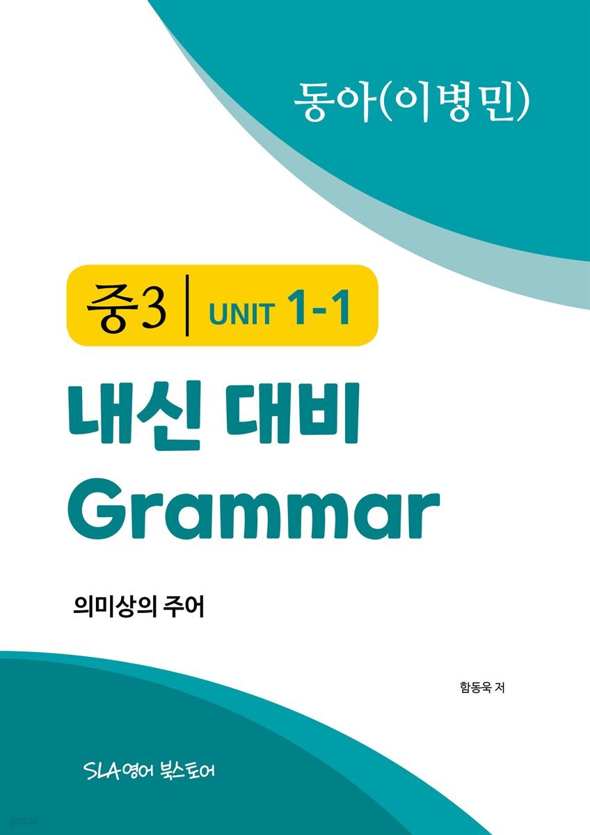 중3 1과 내신 대비 Grammar 동아(이병민) 의미상의 주어