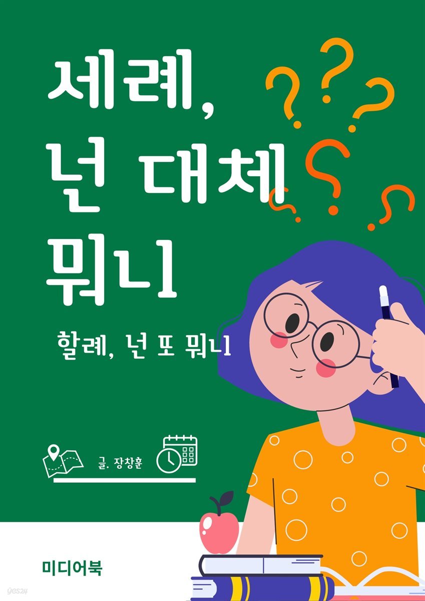 세례, 넌 대체 뭐니