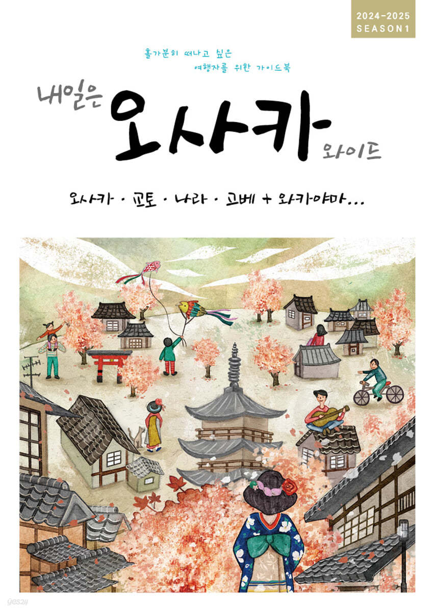 내일은 오사카 와이드