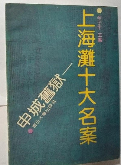 申城舊獄: 上海灘十大名案 (중문간체, 1992 2쇄) 신성구옥: 상해탄십대명안