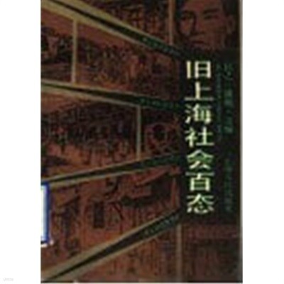 舊上海社會百態 (중문간체, 1991 초판) 구상해사회백태