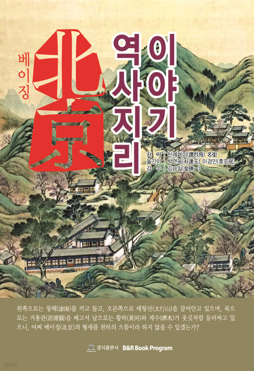 베이징의 역사지리 이야기