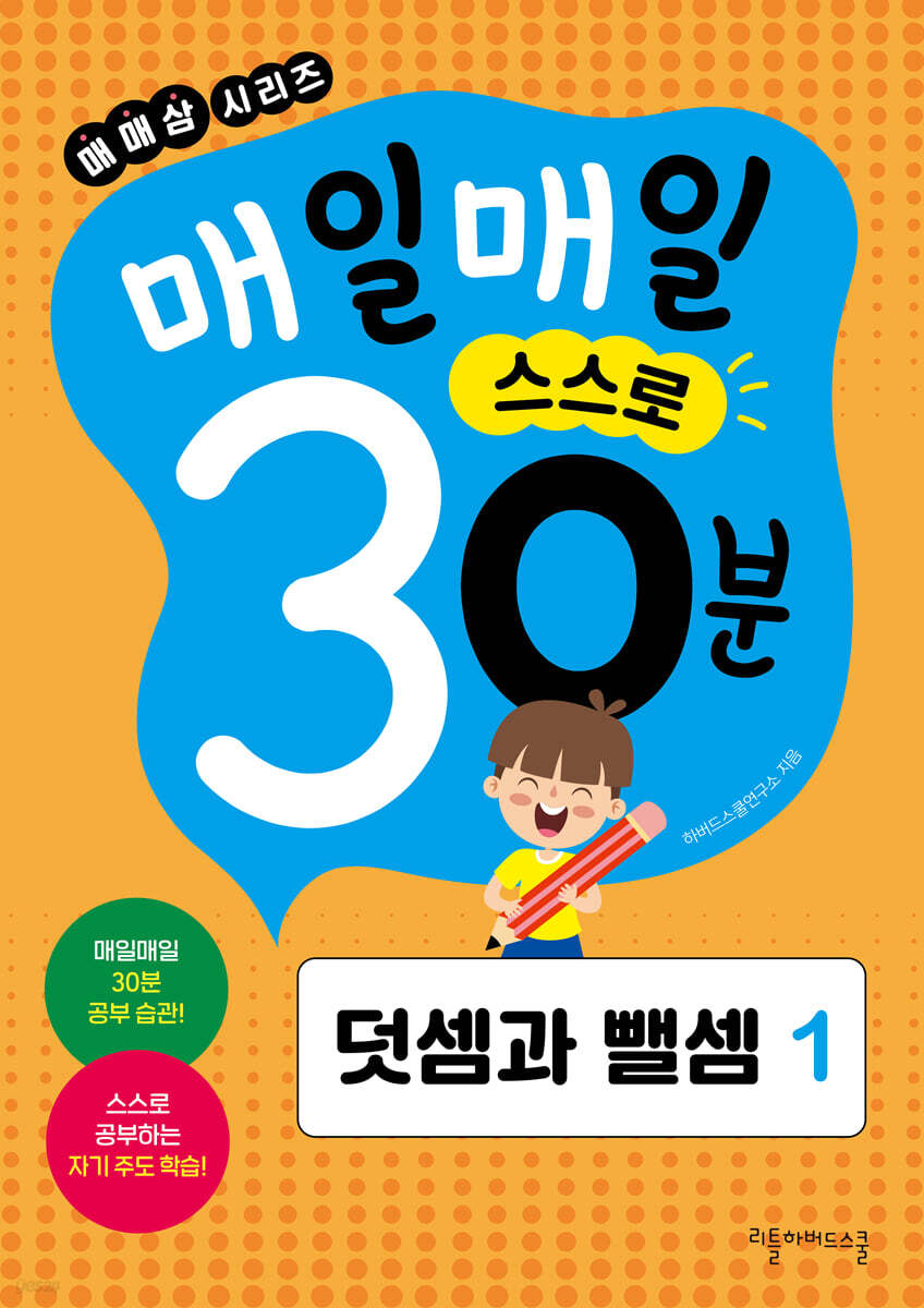 매일매일 스스로 30분 덧셈과 뺄셈 1